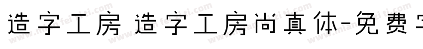 造字工房 造字工房尚真体字体转换